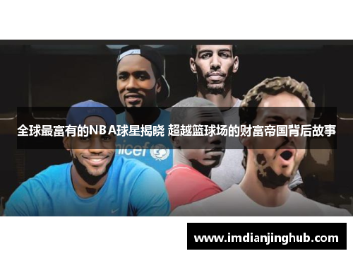 全球最富有的NBA球星揭晓 超越篮球场的财富帝国背后故事