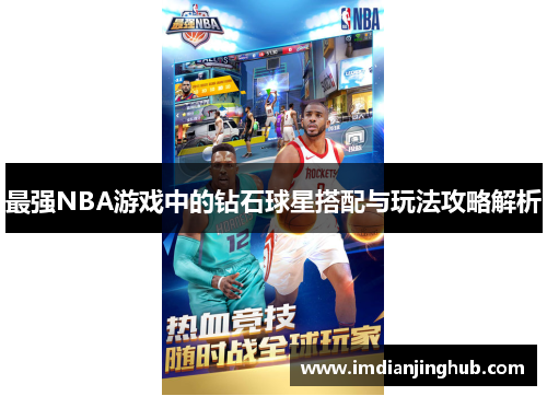 最强NBA游戏中的钻石球星搭配与玩法攻略解析