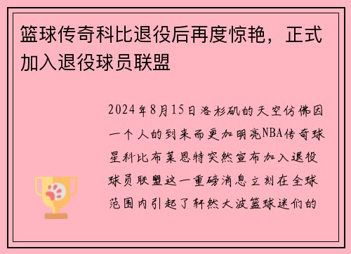 篮球传奇科比退役后再度惊艳，正式加入退役球员联盟