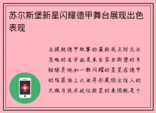 苏尔斯堡新星闪耀德甲舞台展现出色表现