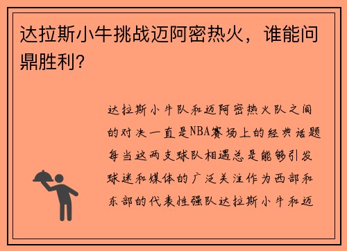 达拉斯小牛挑战迈阿密热火，谁能问鼎胜利？