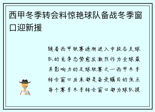 西甲冬季转会料惊艳球队备战冬季窗口迎新援