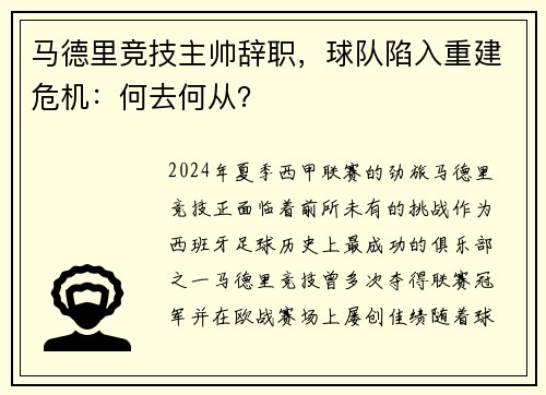 马德里竞技主帅辞职，球队陷入重建危机：何去何从？