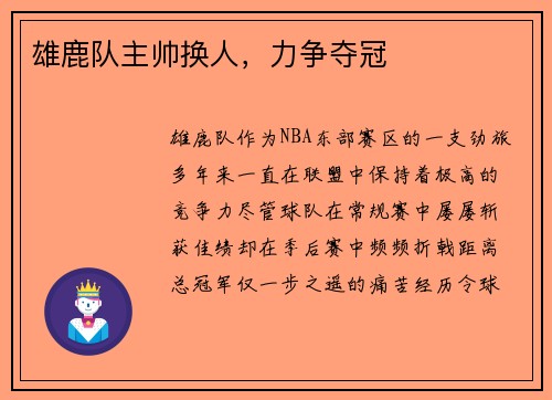 雄鹿队主帅换人，力争夺冠