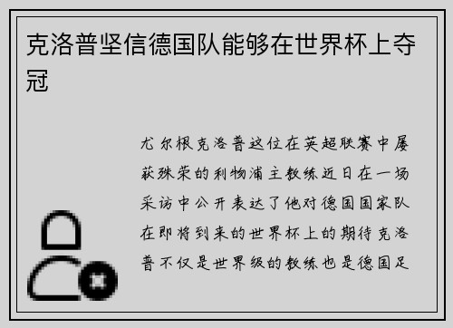 克洛普坚信德国队能够在世界杯上夺冠