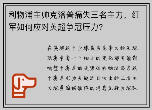 利物浦主帅克洛普痛失三名主力，红军如何应对英超争冠压力？