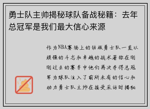 勇士队主帅揭秘球队备战秘籍：去年总冠军是我们最大信心来源
