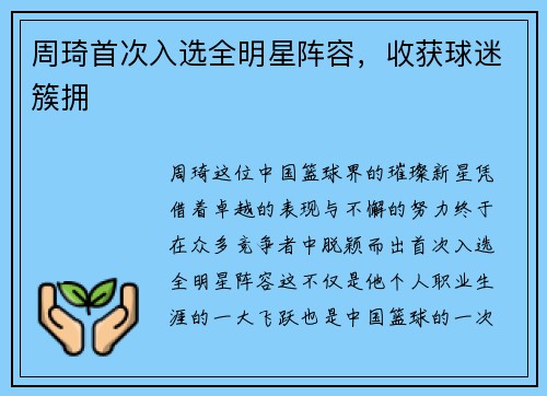 周琦首次入选全明星阵容，收获球迷簇拥