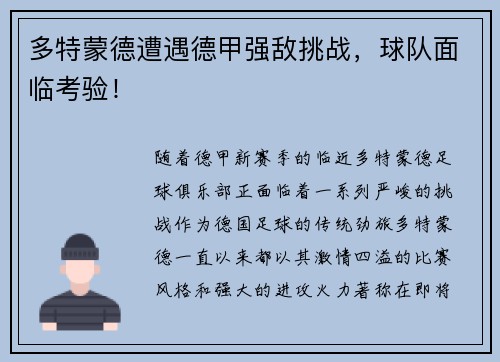 多特蒙德遭遇德甲强敌挑战，球队面临考验！