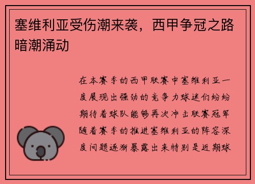 塞维利亚受伤潮来袭，西甲争冠之路暗潮涌动