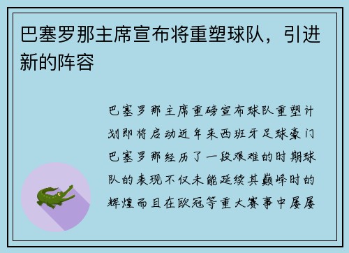 巴塞罗那主席宣布将重塑球队，引进新的阵容