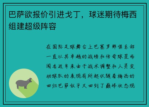 巴萨欲报价引进戈丁，球迷期待梅西组建超级阵容