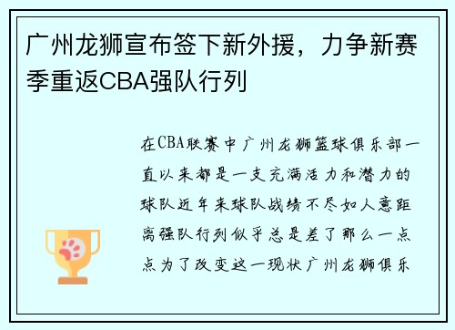 广州龙狮宣布签下新外援，力争新赛季重返CBA强队行列
