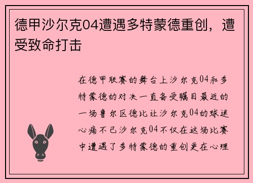 德甲沙尔克04遭遇多特蒙德重创，遭受致命打击
