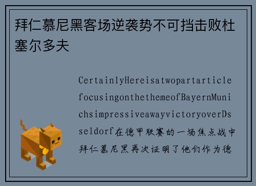 拜仁慕尼黑客场逆袭势不可挡击败杜塞尔多夫