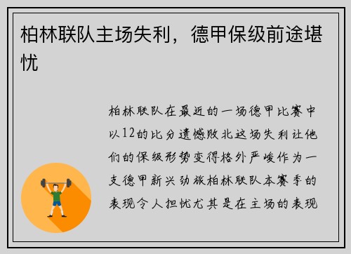 柏林联队主场失利，德甲保级前途堪忧