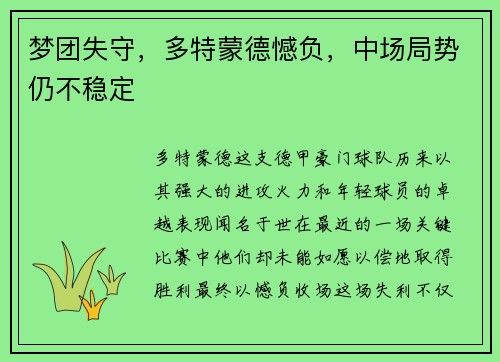 梦团失守，多特蒙德憾负，中场局势仍不稳定