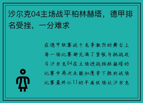 沙尔克04主场战平柏林赫塔，德甲排名受挫，一分难求