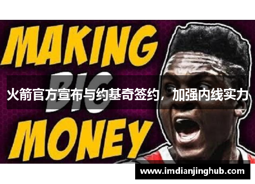 火箭官方宣布与约基奇签约，加强内线实力