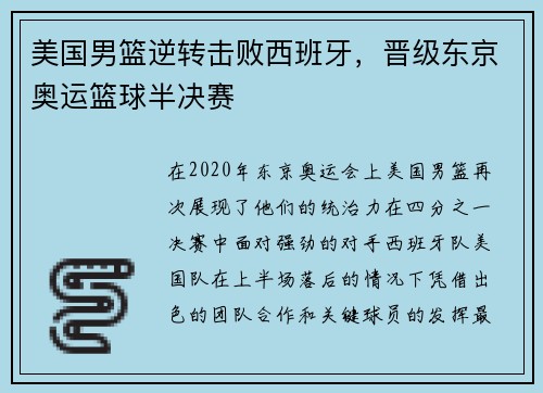 美国男篮逆转击败西班牙，晋级东京奥运篮球半决赛