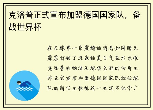 克洛普正式宣布加盟德国国家队，备战世界杯