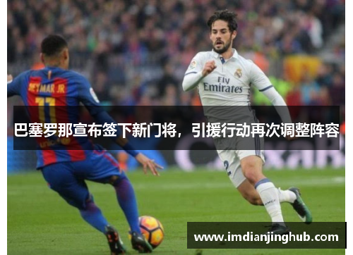 巴塞罗那宣布签下新门将，引援行动再次调整阵容