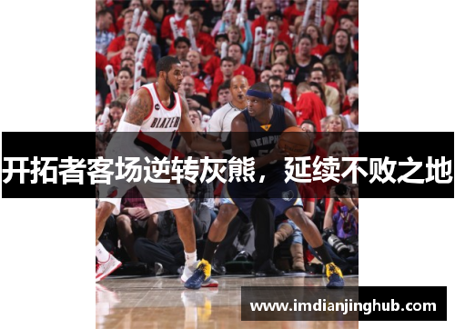 开拓者客场逆转灰熊，延续不败之地