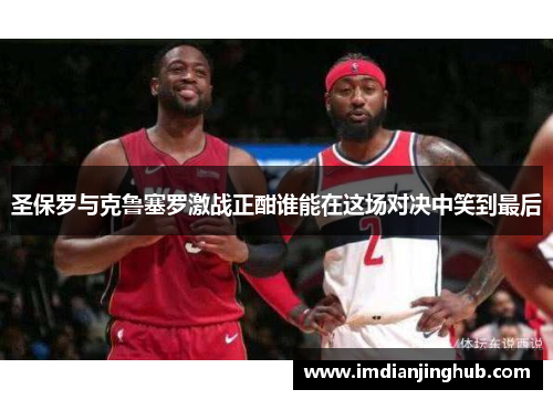 圣保罗与克鲁塞罗激战正酣谁能在这场对决中笑到最后