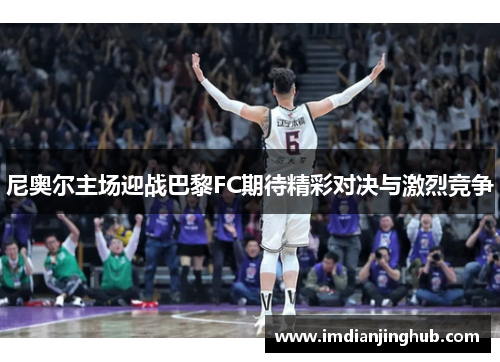 尼奥尔主场迎战巴黎FC期待精彩对决与激烈竞争