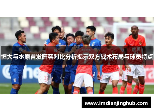 恒大与水原首发阵容对比分析揭示双方战术布局与球员特点