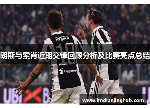 朗斯与索肖近期交锋回顾分析及比赛亮点总结