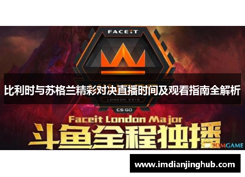 比利时与苏格兰精彩对决直播时间及观看指南全解析