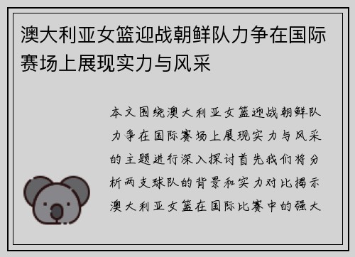 澳大利亚女篮迎战朝鲜队力争在国际赛场上展现实力与风采