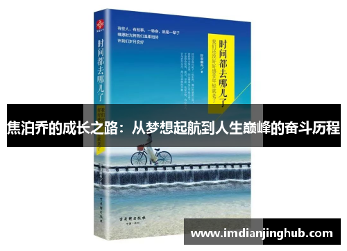 焦泊乔的成长之路：从梦想起航到人生巅峰的奋斗历程