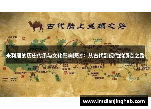米利唐的历史传承与文化影响探讨：从古代到现代的演变之路