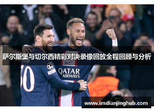 萨尔斯堡与切尔西精彩对决录像回放全程回顾与分析