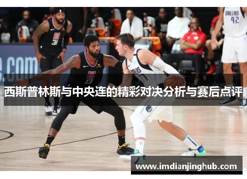 西斯普林斯与中央连的精彩对决分析与赛后点评