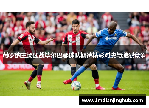 赫罗纳主场迎战毕尔巴鄂球队期待精彩对决与激烈竞争