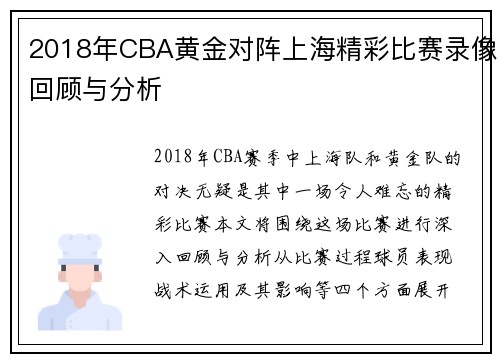 2018年CBA黄金对阵上海精彩比赛录像回顾与分析