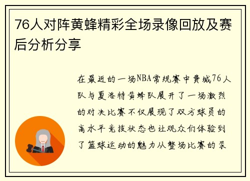 76人对阵黄蜂精彩全场录像回放及赛后分析分享