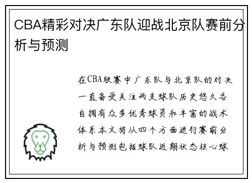 CBA精彩对决广东队迎战北京队赛前分析与预测