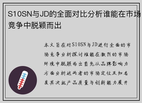 S10SN与JD的全面对比分析谁能在市场竞争中脱颖而出
