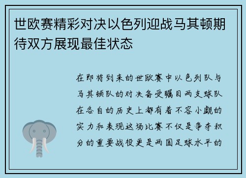 世欧赛精彩对决以色列迎战马其顿期待双方展现最佳状态