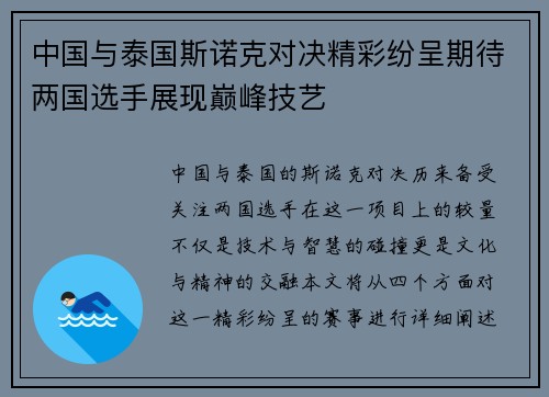 中国与泰国斯诺克对决精彩纷呈期待两国选手展现巅峰技艺