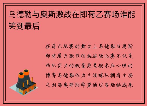 乌德勒与奥斯激战在即荷乙赛场谁能笑到最后