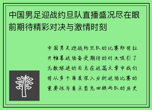 中国男足迎战约旦队直播盛况尽在眼前期待精彩对决与激情时刻