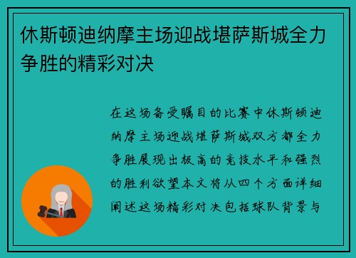 休斯顿迪纳摩主场迎战堪萨斯城全力争胜的精彩对决