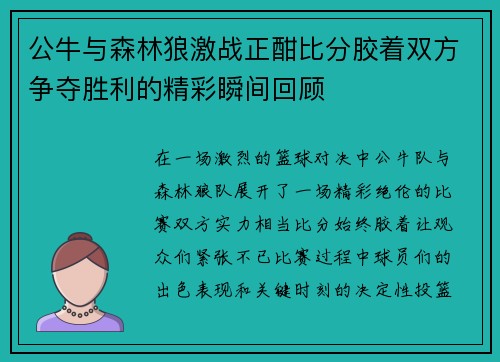 公牛与森林狼激战正酣比分胶着双方争夺胜利的精彩瞬间回顾