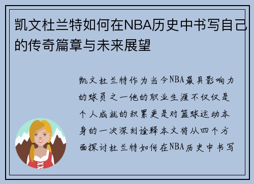 凯文杜兰特如何在NBA历史中书写自己的传奇篇章与未来展望