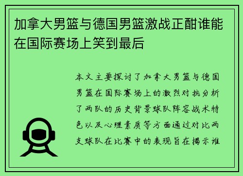 加拿大男篮与德国男篮激战正酣谁能在国际赛场上笑到最后
